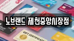 노브랜드 제천중앙시장점