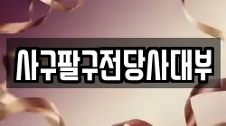 사구팔구전당사대부