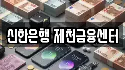 신한은행 제천금융센터