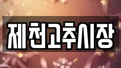 제천고추시장