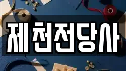 제천전당사