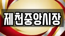 제천중앙시장