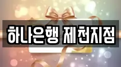 하나은행 제천지점