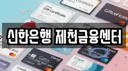 신한은행 제천금융센터