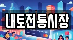 내토전통시장