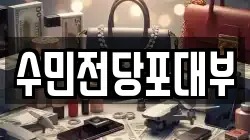 수민전당포대부