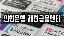 신한은행 제천금융센터