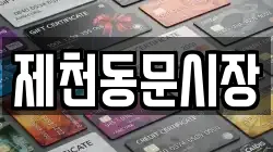 제천동문시장