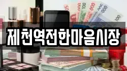 제천역전한마음시장