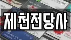 제천전당사