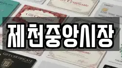 제천중앙시장