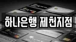 하나은행 제천지점