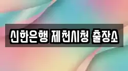 신한은행 제천시청 출장소