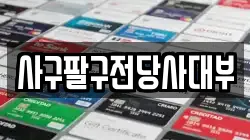 사구팔구전당사대부