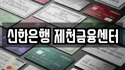 신한은행 제천금융센터
