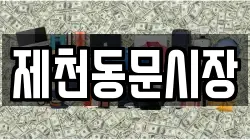 제천동문시장