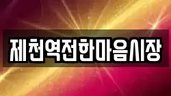 제천역전한마음시장