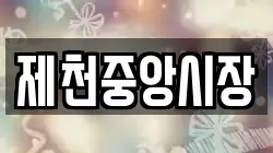 제천중앙시장