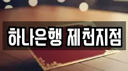 하나은행 제천지점