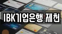 IBK기업은행 제천