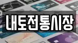 내토전통시장