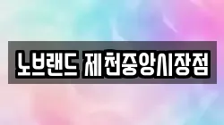 노브랜드 제천중앙시장점