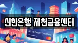 신한은행 제천금융센터