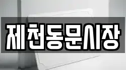 제천동문시장