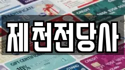 제천전당사