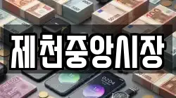 제천중앙시장