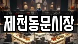 제천동문시장