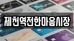 제천역전한마음시장