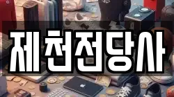 충북 제천시 전당포, 상품권판매, 상품권매매, 환전