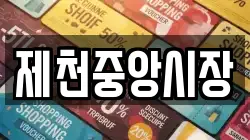 제천중앙시장