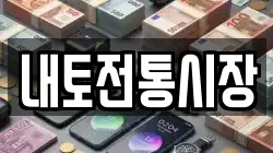 내토전통시장
