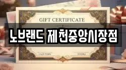 노브랜드 제천중앙시장점
