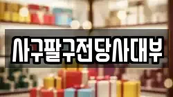 사구팔구전당사대부