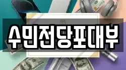 수민전당포대부