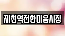 제천역전한마음시장