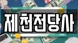 충북 제천시 중앙로1가 전당포, 상품권판매, 상품권매매, 환전