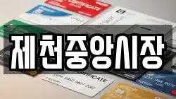 제천중앙시장