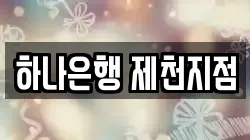 하나은행 제천지점