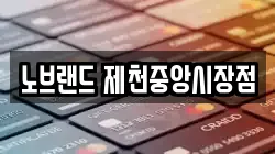 노브랜드 제천중앙시장점
