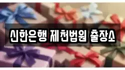 신한은행 제천법원 출장소