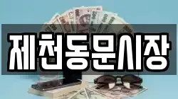 제천동문시장
