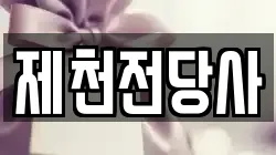 충북 제천시 중앙로2가 전당포, 상품권판매, 상품권매매, 환전