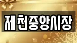 제천중앙시장