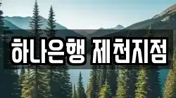 하나은행 제천지점