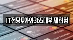 IT전당포와와365대부 제천점
