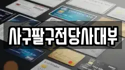 사구팔구전당사대부